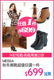 MESSA
秋冬美靴超值任選一件