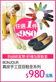 BONJOUR
真皮手工豆豆鞋全系列
