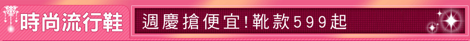 週慶搶便宜!靴款599起