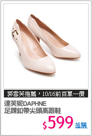 達芙妮DAPHNE
足踝釦帶尖頭高跟鞋