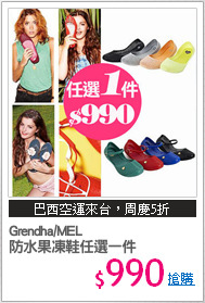 Grendha/MEL 
防水果凍鞋任選一件