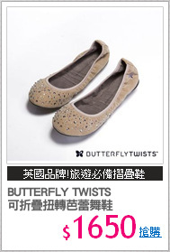 BUTTERFLY TWISTS 
可折疊扭轉芭蕾舞鞋