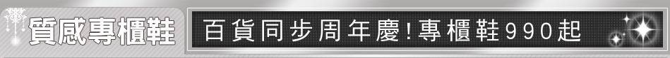 百貨同步周年慶!專櫃鞋990起