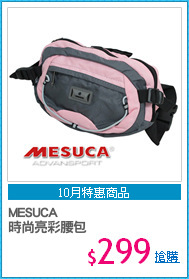 MESUCA
時尚亮彩腰包