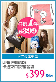 LINE FRIENDS
卡通束口袋/補習袋