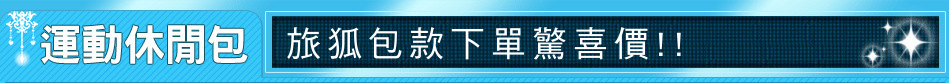 旅狐包款下單驚喜價!!