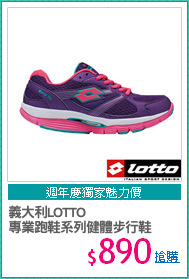 義大利LOTTO
專業跑鞋系列健體步行鞋