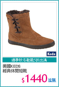 美國KEDS
經典休閒短靴