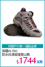 英國HI-TEC
防水抗滑超值登山靴