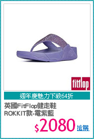 英國FitFlop健走鞋
ROKKIT款-電紫藍