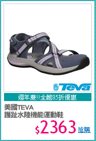 美國TEVA
護趾水陸機能運動鞋