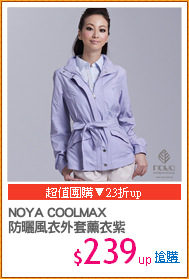 NOYA COOLMAX
防曬風衣外套薰衣紫
