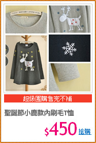 聖誕節小鹿款內刷毛T恤