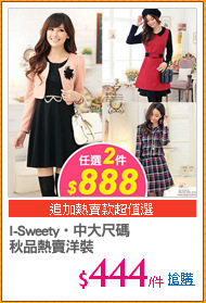 I-Sweety‧中大尺碼
秋品熱賣洋裝