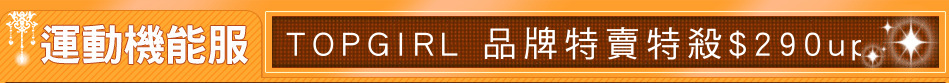 TOPGIRL 品牌特賣特殺$290up