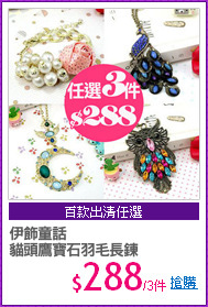 伊飾童話
貓頭鷹寶石羽毛長鍊