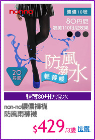 non-no儂儂褲襪
防風雨褲襪