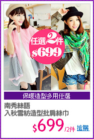 南秀絲語
入秋雪紡造型批肩絲巾