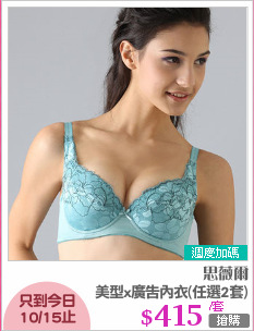 美型x廣告內衣(任選2套)