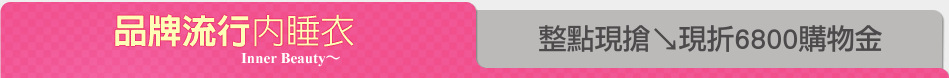整點現搶↘現折6800購物金
