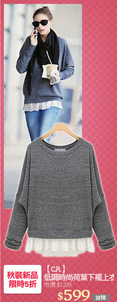 【C.R.】
低調時尚荷葉下襬上衣