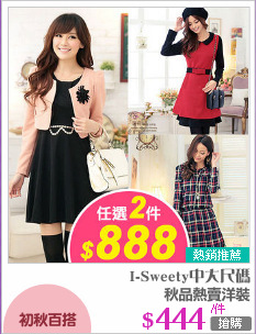 秋品熱賣洋裝