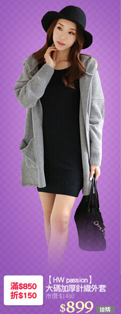 【HW passion】
大碼加厚針織外套