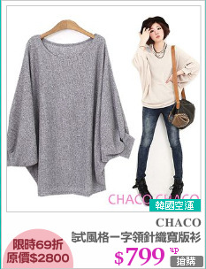 韓製美式風格一字領針織寬版衫