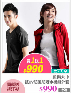 男女款抗UV防風防潑水機能外套
