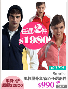 防風輕量外套/背心任選兩件