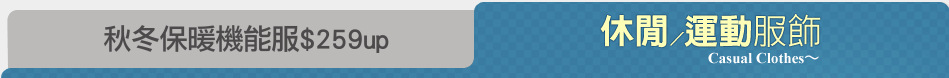 秋冬保暖機能服$259up