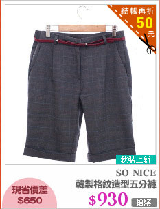 韓製格紋造型五分褲