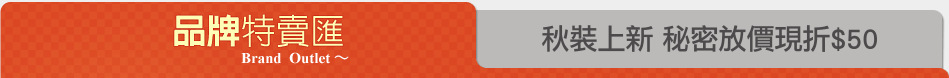 秋裝上新 秘密放價現折$50