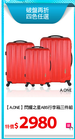 【A.ONE】閃耀之星ABS行李箱三件組