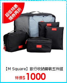 【M Square】旅行收納精裝五件組