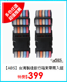 【ABS】台灣製造旅行箱束帶兩入組