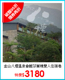 金山八煙溫泉會館芬蘭樓雙人住宿卷