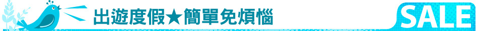 出遊度假★簡單免煩惱