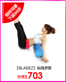 【BLADEZ】瑜伽滾筒