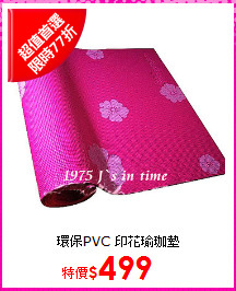 環保PVC 印花瑜珈墊