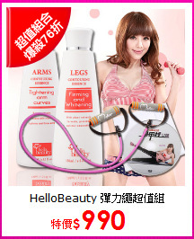 HelloBeauty 彈力繩超值組