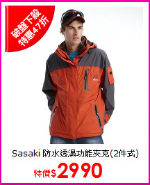 Sasaki 防水透濕
功能夾克(2件式)