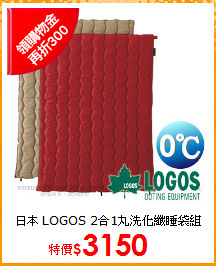日本 LOGOS 2合1丸洗化纖睡袋組