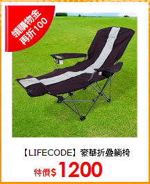 【LIFECODE】豪華折疊躺椅