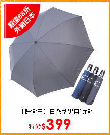 【好傘王】日系型男自動傘