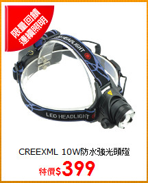CREEXML 10W防水強光頭燈