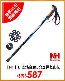 【NH】航空鋁合金3節直桿登山杖