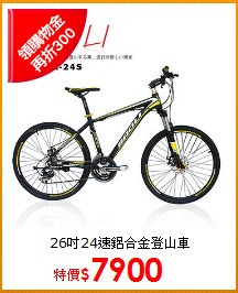 26吋24速鋁合金登山車