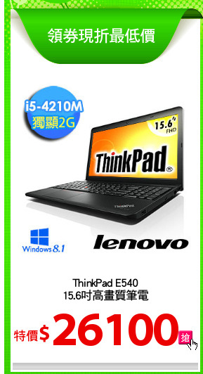 ThinkPad E540
15.6吋高畫質筆電