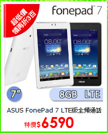 ASUS FonePad 7 LTE版全頻通話平板
